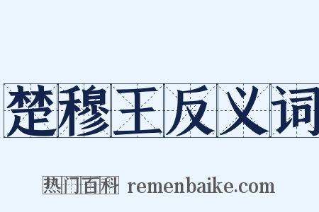 楚穆王反义词是什么意思的图片